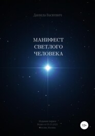 бесплатно читать книгу Манифест светлого человека автора Данила Васкевич