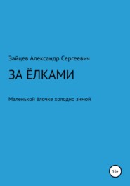 бесплатно читать книгу За елками автора Александр Зайцев
