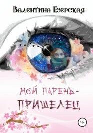 бесплатно читать книгу Мой парень-пришелец автора Валентина Езерская