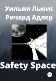 бесплатно читать книгу Safety Space автора Уильям Льюис Ричард Адлер