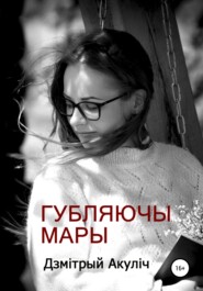 бесплатно читать книгу Губляючы мары автора Дмитрий Акулич