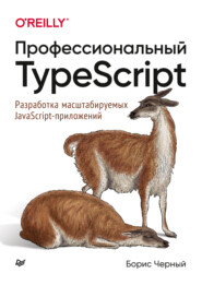 бесплатно читать книгу Профессиональный TypeScript. Разработка масштабируемых JavaScript-приложений (pdf + epub) автора Борис Черный