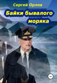 бесплатно читать книгу Байки бывалого моряка автора Сергей Орлов