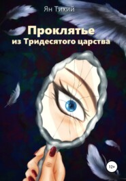 бесплатно читать книгу Проклятье из Тридесятого царства автора Ян Тихий