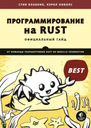 бесплатно читать книгу Программирование на Rust (pdf + epub) автора Стив Клабник