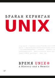 бесплатно читать книгу Время UNIX. A History and a Memoir (pdf + epub) автора Брайан Керниган