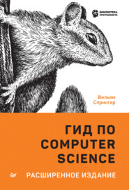 бесплатно читать книгу Гид по Computer Science. Расширенное издание автора Вильям Спрингер