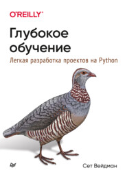 бесплатно читать книгу Глубокое обучение: легкая разработка проектов на Python автора Сет Вейдман