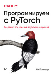 бесплатно читать книгу Программируем с PyTorch. Создание приложений глубокого обучения (pdf + epub) автора Ян Пойнтер