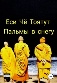 бесплатно читать книгу Пальмы в снегу автора Еси Тоятут