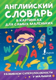 бесплатно читать книгу Английский словарь в картинках для самых маленьких автора Виктория Державина