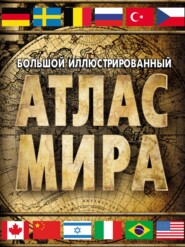 бесплатно читать книгу Большой иллюстрированный атлас мира автора 