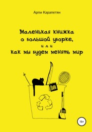 бесплатно читать книгу Маленькая книжка о большой уборке, или Как мы будем менять мир автора Арпи Карапетян