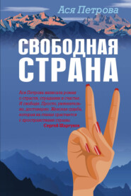 бесплатно читать книгу Свободная страна автора Анастасия Петрова