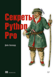 бесплатно читать книгу Секреты Python Pro (pdf + epub) автора Дейн Хиллард