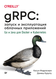 бесплатно читать книгу gRPC: запуск и эксплуатация облачных приложений. Go и Java для Docker и Kubernetes (pdf + epub) автора Касун Индрасири