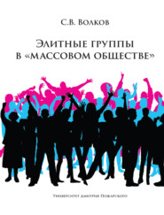 бесплатно читать книгу Элитные группы в «массовом обществе» автора Сергей Волков