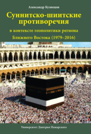 бесплатно читать книгу Суннитско-шиитские противоречия в контексте геополитики региона Ближнего Востока (1979–2016) автора Александр Кузнецов