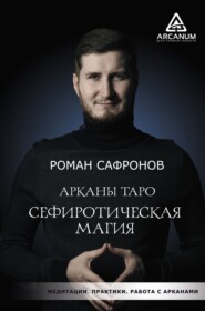 бесплатно читать книгу Арканы Таро. Сефиротическая магия автора Роман Сафронов