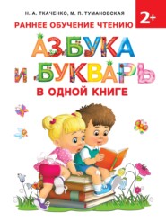 бесплатно читать книгу Азбука и букварь в одной книге автора Мария Тумановская