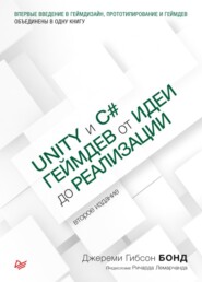 бесплатно читать книгу Unity и С#. Геймдев от идеи до реализации (pdf+epub) автора Джереми Гибсон Бонд