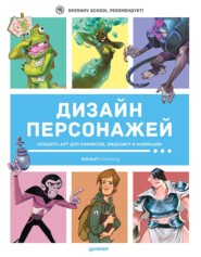 бесплатно читать книгу Дизайн персонажей. Концепт-арт для комиксов, видеоигр и анимации автора 3dtotal Publishing 