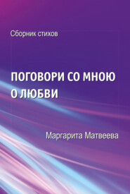 бесплатно читать книгу Поговори со мною о любви автора Маргарита Матвеева