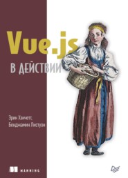 бесплатно читать книгу Vue.js в действии (pdf+epub) автора Эрик Хэнчетт
