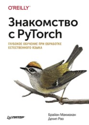 бесплатно читать книгу Знакомство с PyTorch. Глубокое обучение при обработке естественного языка (pdf+epub) автора Брайан Макмахан