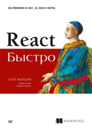 бесплатно читать книгу React быстро. Веб-приложения на React, JSX, Redux и GraphQL (pdf+epub) автора Азат Мардан