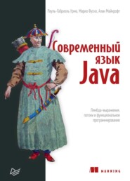 бесплатно читать книгу Современный язык Java. Лямбда-выражения, потоки и функциональное программирование (pdf+epub) автора Рауль-Габриэль Урма