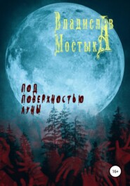 бесплатно читать книгу Под поверхностью Луны автора Владислав Мостыка