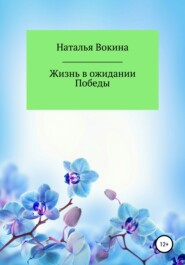 бесплатно читать книгу Жизнь в ожидании Победы автора Наталья Вокина
