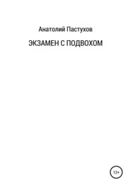 бесплатно читать книгу Экзамен с подвохом автора Анатолий Пастухов