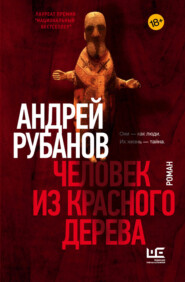 бесплатно читать книгу Человек из красного дерева автора Андрей Рубанов