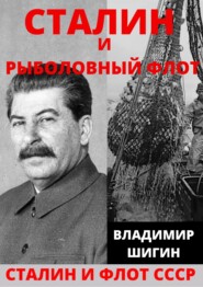 бесплатно читать книгу Сталин и рыболовный флот СССР автора Владимир Шигин