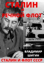 бесплатно читать книгу Сталин и речной флот Советского Союза автора Владимир Шигин