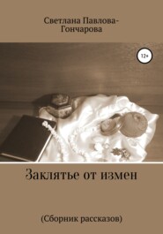 бесплатно читать книгу Заклятье от измен автора Светлана Павлова-Гончарова