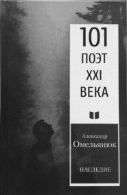 бесплатно читать книгу Наследие автора Александр Омельянюк