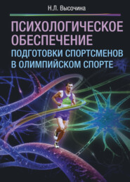 бесплатно читать книгу Психологическое обеспечение подготовки спортсменов в олимпийском спорте автора Надежда Высочина