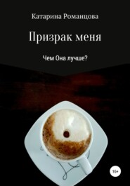 бесплатно читать книгу Призрак меня автора Катарина Романцова