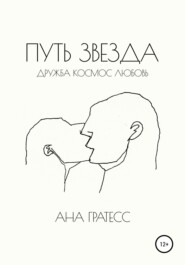 бесплатно читать книгу Путь Звезда автора Ана Гратесс