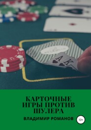 бесплатно читать книгу Карточные игры против шулера автора Владимир Романов