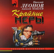 бесплатно читать книгу Покойник претензий не имел автора Николай Леонов