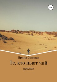 бесплатно читать книгу Те, кто пьют чай автора Ирина Соляная