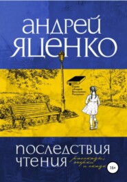 бесплатно читать книгу Последствия чтения автора Андрей Яценко