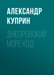 бесплатно читать книгу Днепровский мореход автора Александр Куприн