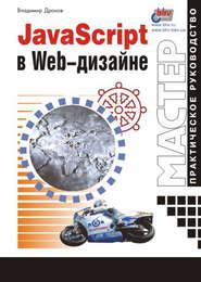 бесплатно читать книгу JavaScript в Web-дизайне автора Владимир Дронов
