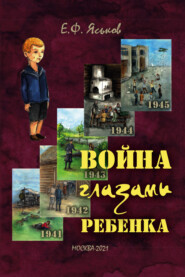 бесплатно читать книгу Война глазами ребенка автора Евгений Яськов