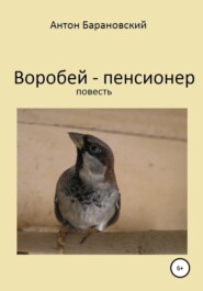 бесплатно читать книгу Воробей-пенсионер автора Антон Барановский